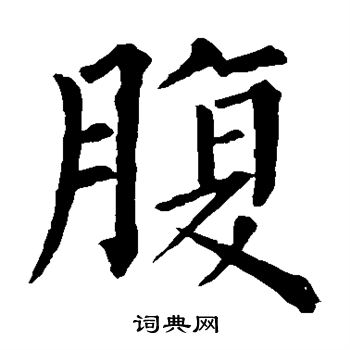 柳公权写的腹 柳公权写的腹