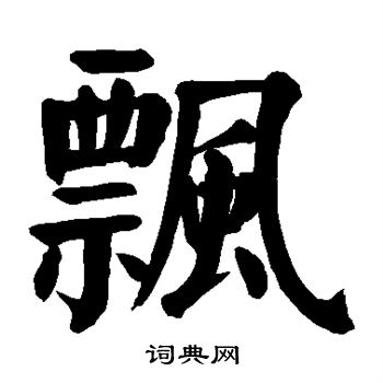 飘楷书书法字典