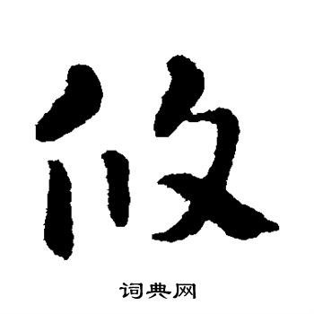 隋人写的攸 隋人写的攸