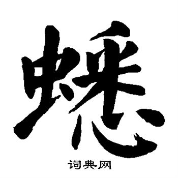 颜真卿写的蟋 颜真卿写的蟋