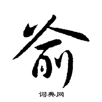 王献之写的喻 王献之写的喻