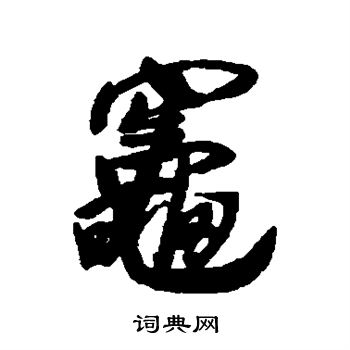 王铎写的楷书灶字