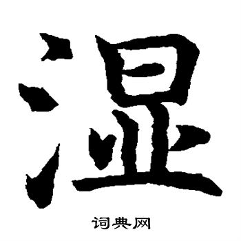 湿字篆书图片