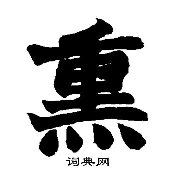 赵之谦写的楷书熏字