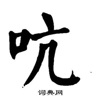 颜真卿写的吭 颜真卿写的吭