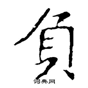 龙藏寺碑写的负