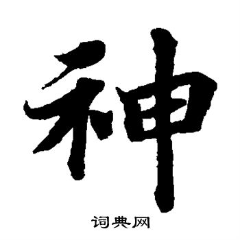 蔡襄写的神 蔡襄写的神