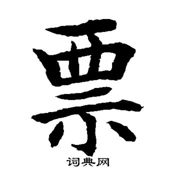 水岛修三写的票