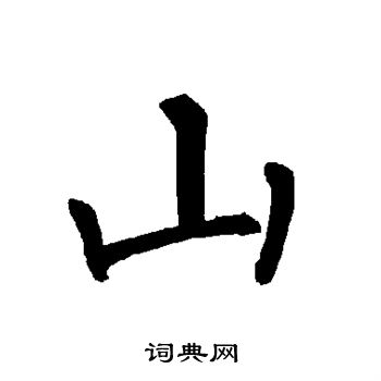 山楷书书法字典