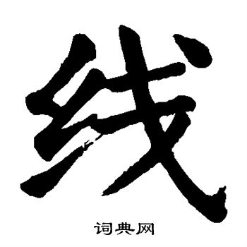 颜真卿写的线