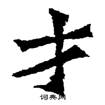 孙秋生造像写的才 