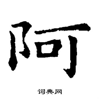 钟繇写的阿 