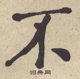 何绍基在西园雅集图记中写的不 