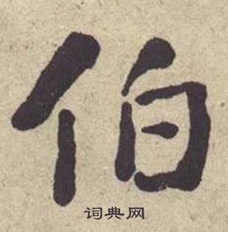 何绍基写的伯 何绍基西园雅集图记中伯的写法