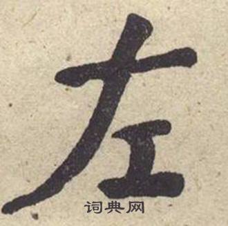 左字楷書寫法_左楷書怎麼寫好看_左書法圖片_詞典網