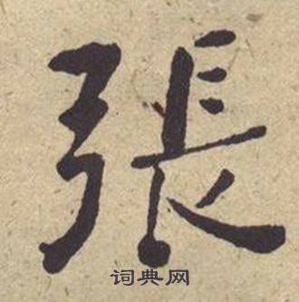 張字楷書寫法_張楷書怎麼寫好看_張書法圖片_詞典網