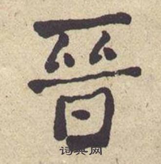 何绍基写的晉 何绍基西园雅集图记中晉的写法