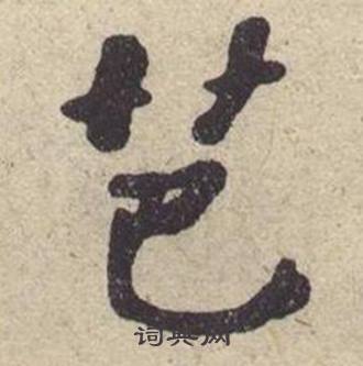 何绍基写的芭 何绍基西园雅集图记中芭的写法