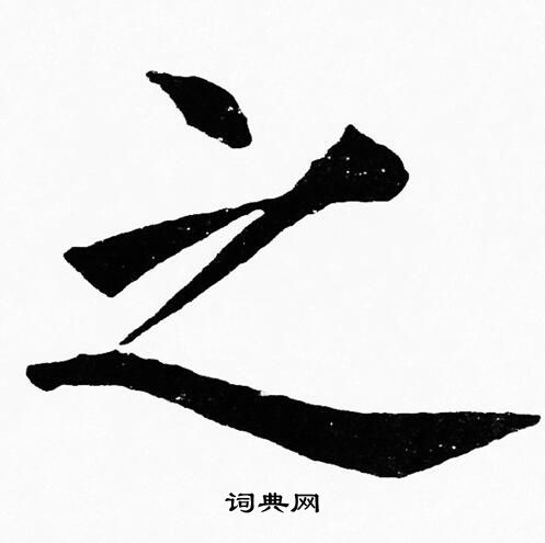 黄自元写的之字