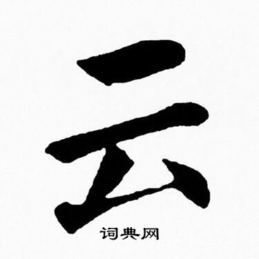 云字楷书图片