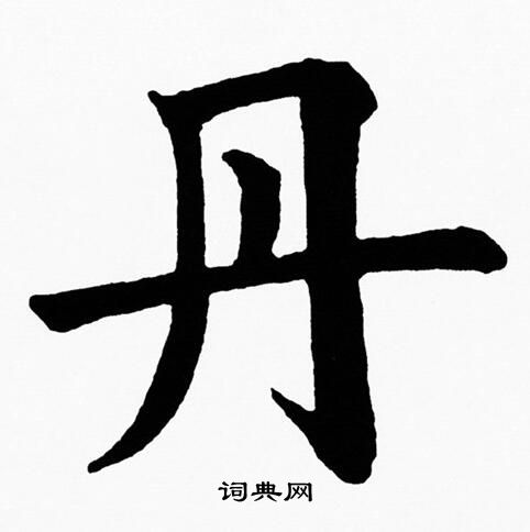 丹字写法图片大全图片