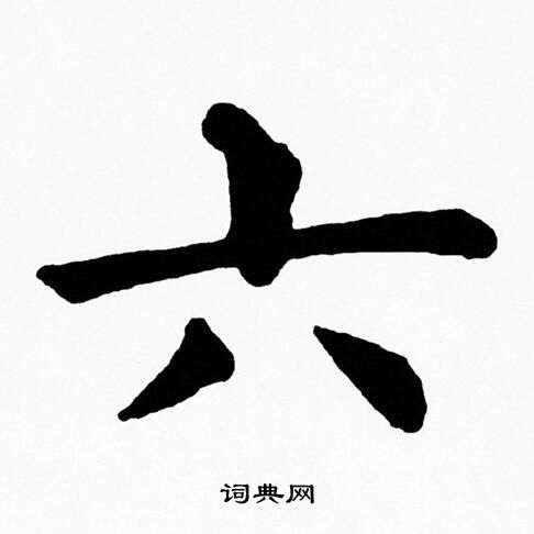 黄自元写的六 黄自元写的六