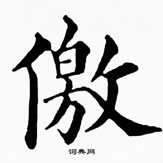 赧字楷书图片