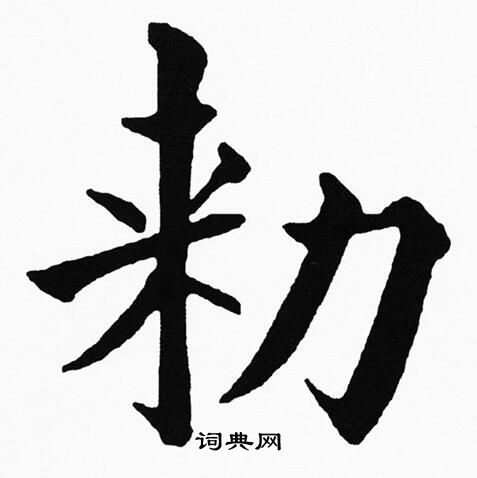 黄自元写的勑 黄自元写的勑