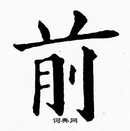 黄自元写的楷书禆字