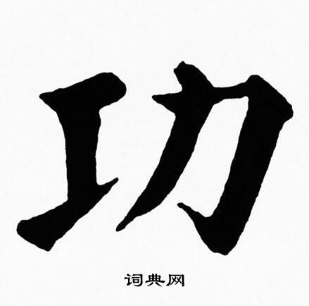 功楷书书法字典