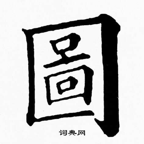 黄自元写的圖 黄自元写的圖