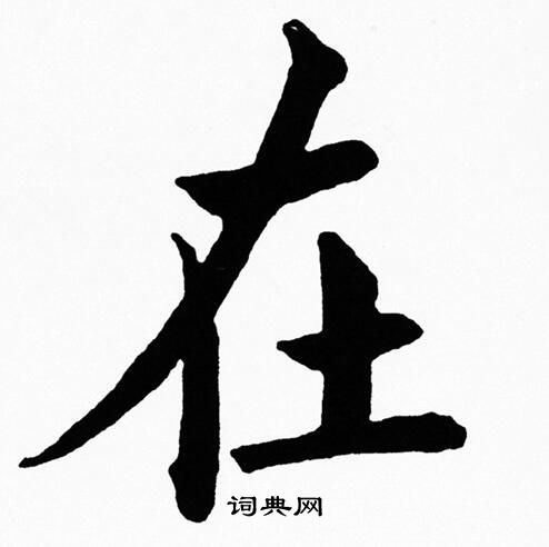 在楷书书法字典