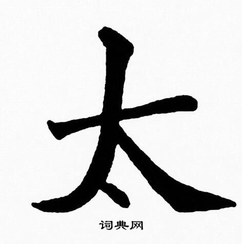 黄自元写的楷书太字