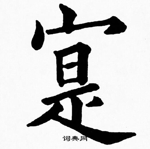 黄自元写的寔 黄自元写的寔