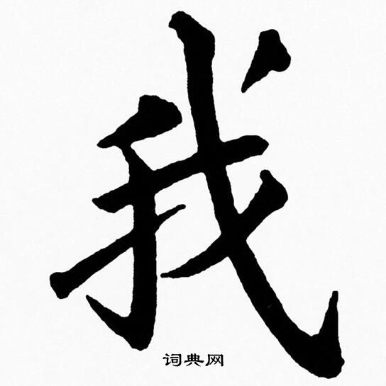 黄自元写的楷书我字