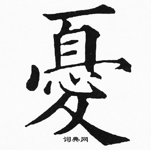 慷字楷书图片