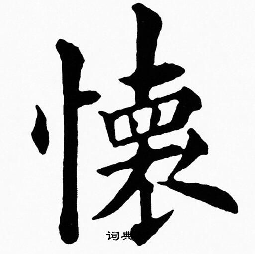 黄自元写的犯字