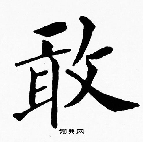 敢字楷书图片