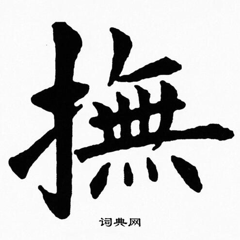 撫字楷書寫法_撫楷書怎麼寫好看_撫書法圖片_詞典網