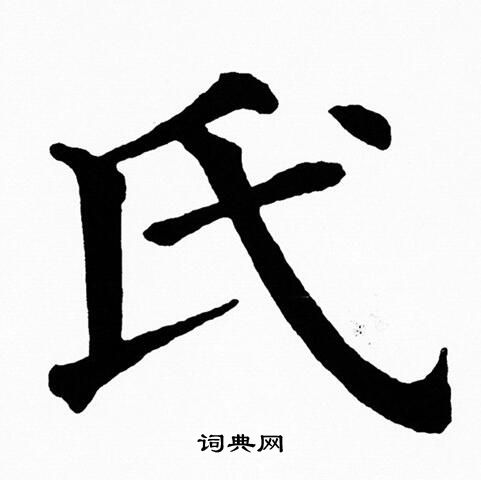 氏字各种书法字体图片