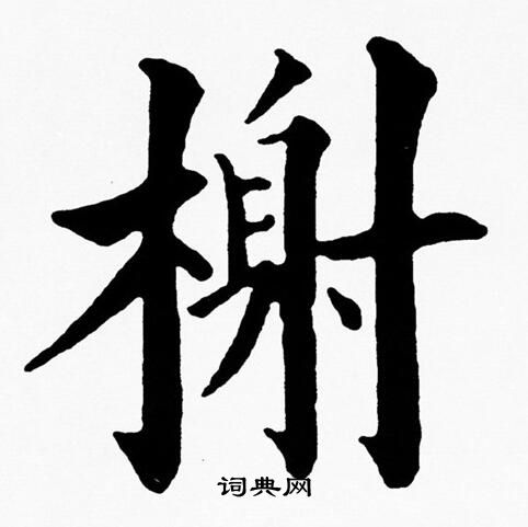 黄自元写的榭 黄自元写的榭