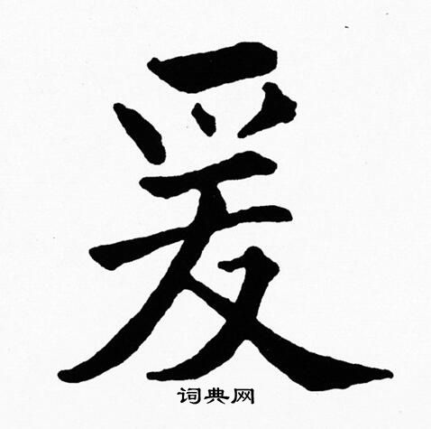 爱字毛笔字楷书图片