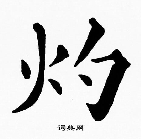 黄自元写的灼 黄自元写的灼