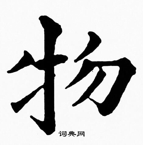 物楷书书法字典