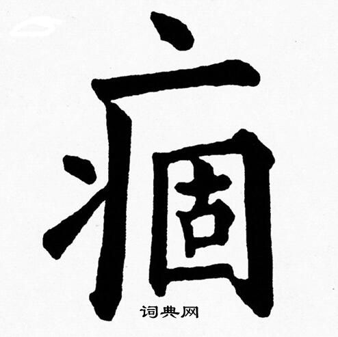 黃自元寫的心字_黃自元心字寫法_黃自元心書法圖片_詞典網