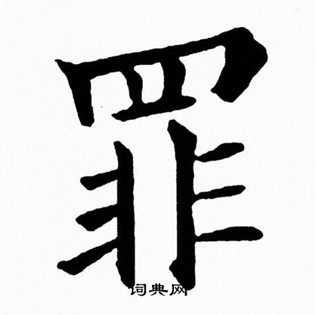 罪楷書書法字典