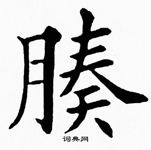 疠字书法图片