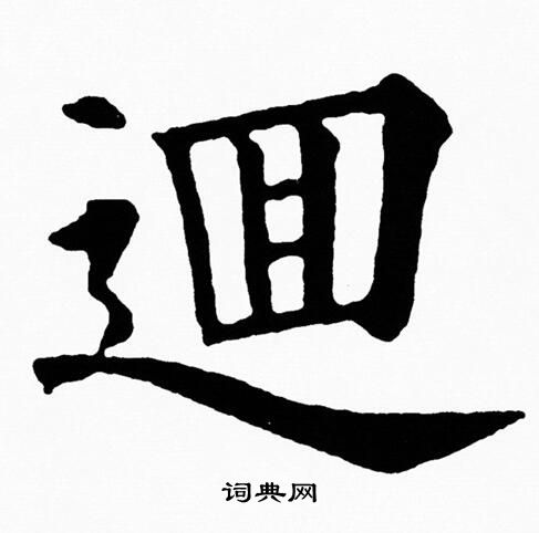 黄自元写的楷书妒字