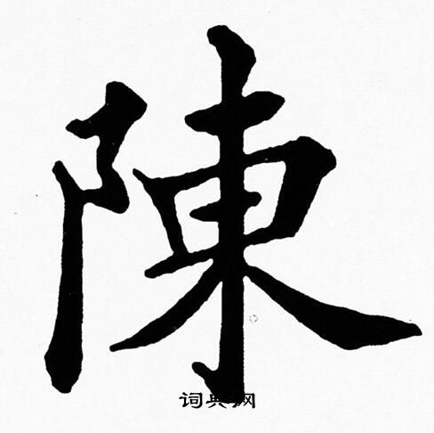 黃自元寫的陳字_黃自元陳字寫法_黃自元陳書法圖片_詞典網