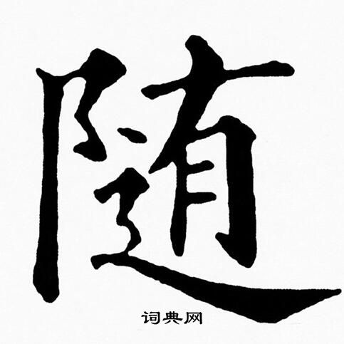 随楷书书法字典